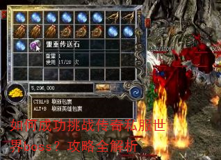 如何成功挑战传奇私服世界boss?攻略全解析 如何成功挑战传奇私服世界boss?攻略全解析