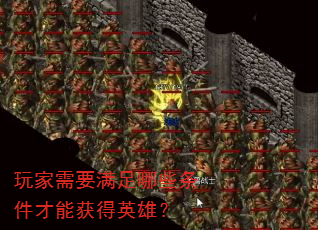 玩家需要满足哪些条件才能获得英雄? 玩家需要满足哪些条件才能获得英雄?