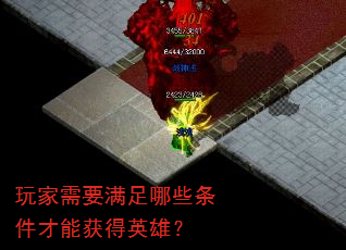 玩家需要满足哪些条件才能获得英雄? 玩家需要满足哪些条件才能获得英雄?