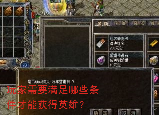 玩家需要满足哪些条件才能获得英雄? 玩家需要满足哪些条件才能获得英雄?