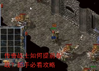 传奇战士如何提前备战?新手必看攻略 传奇战士如何提前备战?新手必看攻略