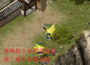 传奇战士如何提前备战?新手必看攻略 传奇战士如何提前备战?新手必看攻略