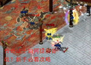 传奇战士如何提前备战?新手必看攻略 传奇战士如何提前备战?新手必看攻略