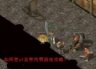 如何在sf发布传奇游戏攻略? 如何在sf发布传奇游戏攻略?