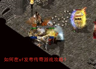 如何在sf发布传奇游戏攻略? 如何在sf发布传奇游戏攻略?