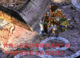 传奇公会活动有哪些类型?新手如何选择最适合的玩法? 传奇公会活动有哪些类型?新手如何选择最适合的玩法?