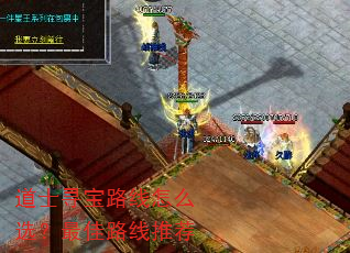 道士寻宝路线怎么选?最佳路线推荐 道士寻宝路线怎么选?最佳路线推荐
