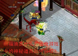 绑福油是什么?传奇游戏中的神秘道具如何获取? 绑福油是什么?传奇游戏中的神秘道具如何获取?