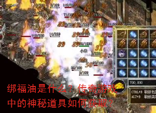 绑福油是什么?传奇游戏中的神秘道具如何获取? 绑福油是什么?传奇游戏中的神秘道具如何获取?