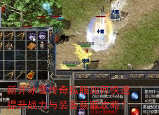 新开冰雪传奇私服如何快速提升战力与装备获取攻略? 新开冰雪传奇私服如何快速提升战力与装备获取攻略?