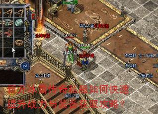 新开冰雪传奇私服如何快速提升战力与装备获取攻略? 新开冰雪传奇私服如何快速提升战力与装备获取攻略?