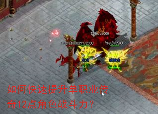 如何快速提升单职业传奇12点角色战斗力? 如何快速提升单职业传奇12点角色战斗力?