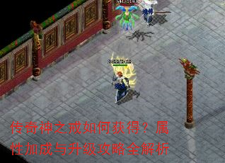 传奇神之戒如何获得?属性加成与升级攻略全解析 传奇神之戒如何获得?属性加成与升级攻略全解析