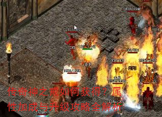 传奇神之戒如何获得?属性加成与升级攻略全解析 传奇神之戒如何获得?属性加成与升级攻略全解析