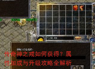 传奇神之戒如何获得?属性加成与升级攻略全解析 传奇神之戒如何获得?属性加成与升级攻略全解析