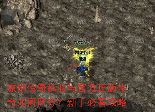 原始传奇私服与官方正版传奇如何区分?新手必看攻略 原始传奇私服与官方正版传奇如何区分?新手必看攻略