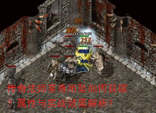传奇法师至尊吊坠如何获取?属性与实战效果解析? 传奇法师至尊吊坠如何获取?属性与实战效果解析?