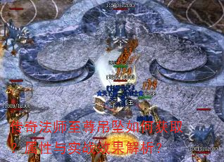 传奇法师至尊吊坠如何获取?属性与实战效果解析? 传奇法师至尊吊坠如何获取?属性与实战效果解析?
