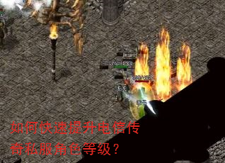 如何快速提升电信传奇私服角色等级? 如何快速提升电信传奇私服角色等级?