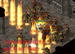 如何快速提升电信传奇私服角色等级? 如何快速提升电信传奇私服角色等级?