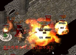 复古传奇为何让人百玩不厌? 复古传奇为何让人百玩不厌?