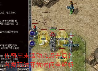 传奇周末活动几点开启?各类玩法开放时间全解析 传奇周末活动几点开启?各类玩法开放时间全解析
