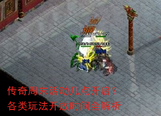 传奇周末活动几点开启?各类玩法开放时间全解析 传奇周末活动几点开启?各类玩法开放时间全解析