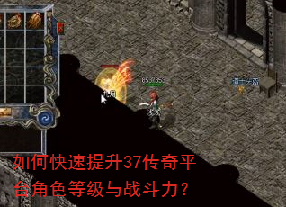 如何快速提升37传奇平台角色等级与战斗力? 如何快速提升37传奇平台角色等级与战斗力?