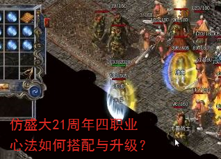 仿盛大21周年四职业心法如何搭配与升级? 仿盛大21周年四职业心法如何搭配与升级?