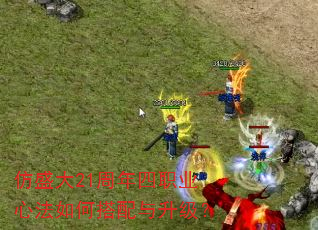 仿盛大21周年四职业心法如何搭配与升级? 仿盛大21周年四职业心法如何搭配与升级?