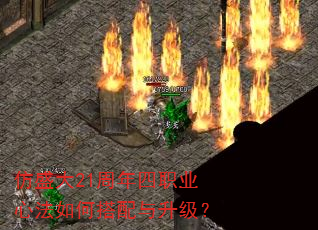 仿盛大21周年四职业心法如何搭配与升级? 仿盛大21周年四职业心法如何搭配与升级?