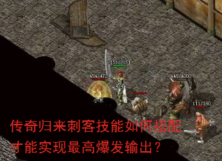 传奇归来刺客技能如何搭配才能实现最高爆发输出? 传奇归来刺客技能如何搭配才能实现最高爆发输出?