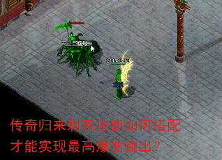 传奇归来刺客技能如何搭配才能实现最高爆发输出? 传奇归来刺客技能如何搭配才能实现最高爆发输出?