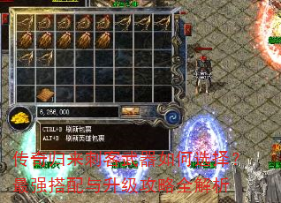 传奇归来刺客武器如何选择?最强搭配与升级攻略全解析 传奇归来刺客武器如何选择?最强搭配与升级攻略全解析