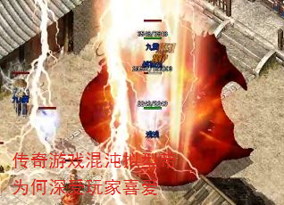 传奇游戏混沌拟型带为何深受玩家喜爱 传奇游戏混沌拟型带为何深受玩家喜爱