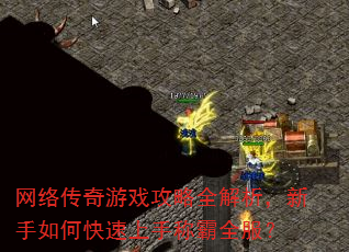 网络传奇游戏攻略全解析,新手如何快速上手称霸全服? 网络传奇游戏攻略全解析,新手如何快速上手称霸全服?