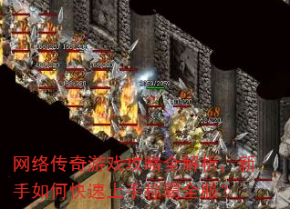 网络传奇游戏攻略全解析,新手如何快速上手称霸全服? 网络传奇游戏攻略全解析,新手如何快速上手称霸全服?
