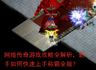 网络传奇游戏攻略全解析,新手如何快速上手称霸全服? 网络传奇游戏攻略全解析,新手如何快速上手称霸全服?