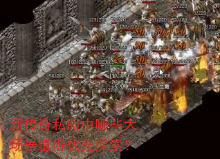 新传奇私服中哪些大场景值得优先探索? 新传奇私服中哪些大场景值得优先探索?
