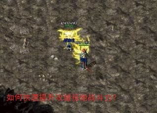如何快速提升攻城掠地战斗力? 如何快速提升攻城掠地战斗力?