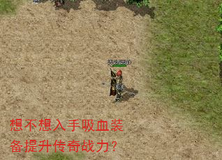 想不想入手吸血装备提升传奇战力? 想不想入手吸血装备提升传奇战力?