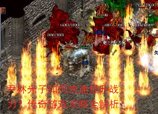尹林光子如何快速提升战力?传奇游戏攻略全解析 尹林光子如何快速提升战力?传奇游戏攻略全解析