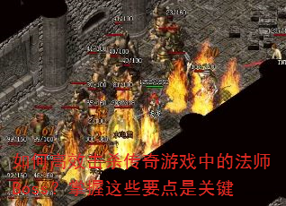 如何高效击杀传奇游戏中的法师Boss?掌握这些要点是关键 如何高效击杀传奇游戏中的法师Boss?掌握这些要点是关键