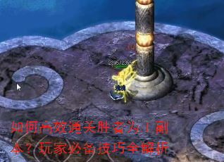 如何高效通关胜者为王副本?玩家必备技巧全解析 如何高效通关胜者为王副本?玩家必备技巧全解析