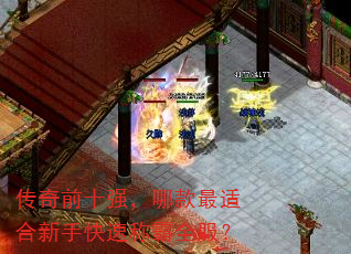 传奇前十强,哪款最适合新手快速称霸全服? 传奇前十强,哪款最适合新手快速称霸全服?