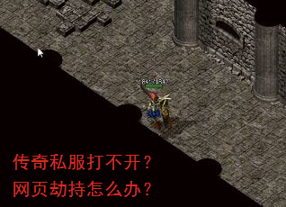 传奇私服打不开?网页劫持怎么办? 传奇私服打不开?网页劫持怎么办?