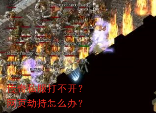 传奇私服打不开?网页劫持怎么办? 传奇私服打不开?网页劫持怎么办?
