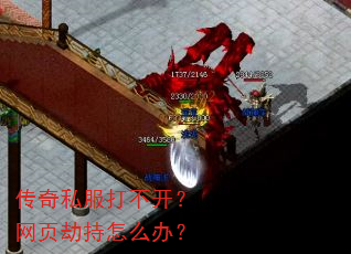 传奇私服打不开?网页劫持怎么办? 传奇私服打不开?网页劫持怎么办?