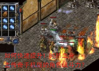 如何快速提升1.85热血合击传奇手机版的角色战斗力? 如何快速提升1.85热血合击传奇手机版的角色战斗力?