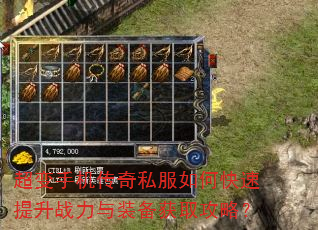 超变手机传奇私服如何快速提升战力与装备获取攻略? 超变手机传奇私服如何快速提升战力与装备获取攻略?